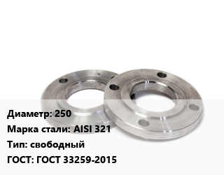 Фланец нержавеющий 250 Сталь: AISI 321 свободный ГОСТ: ГОСТ 33259-2015, шт, PN 10,PN 16,PN 25,PN 6, по запросу цена от 4972 ₼ / шт, где купить, условия доставки в Баку и Бакинская области